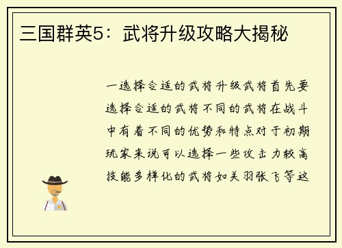 三国群英5：武将升级攻略大揭秘