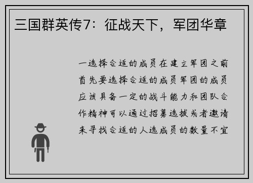 三国群英传7：征战天下，军团华章