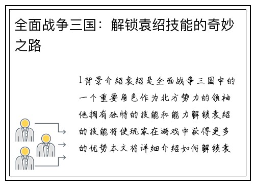 全面战争三国：解锁袁绍技能的奇妙之路