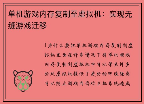 单机游戏内存复制至虚拟机：实现无缝游戏迁移