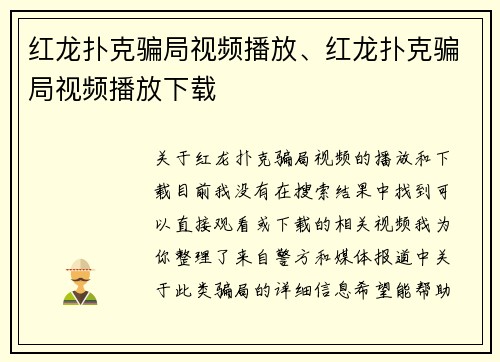 红龙扑克骗局视频播放、红龙扑克骗局视频播放下载